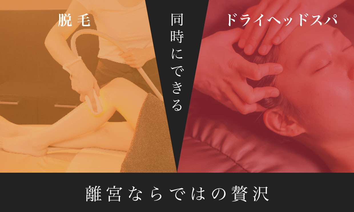 脱毛☓ドライヘッドスパ