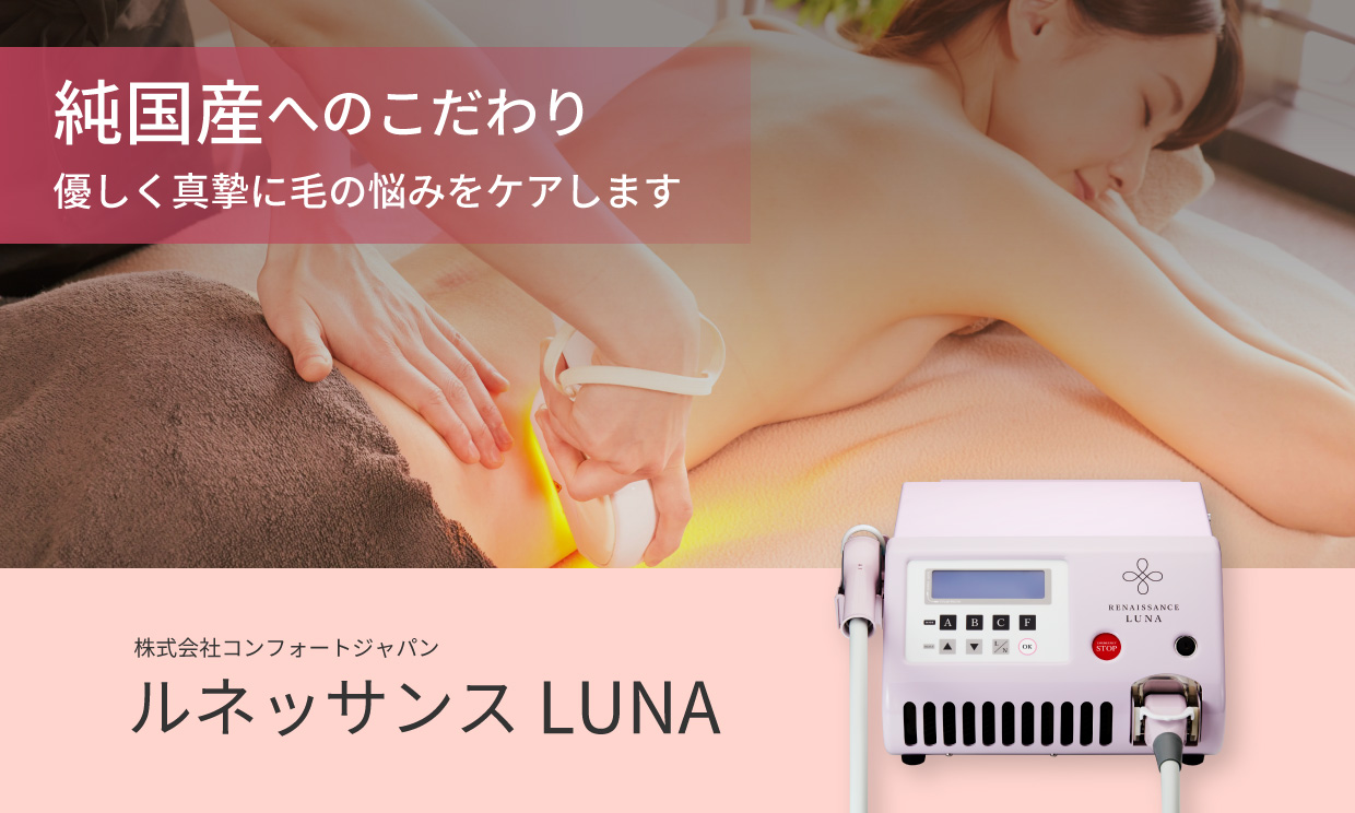ルネッサンス LUNA